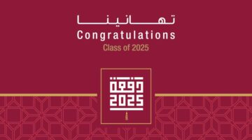 جامعة قطر تعلن عن موعد إقامة حفل تخريج الدفعة الثامنة والأربعين (دفعة 2025)