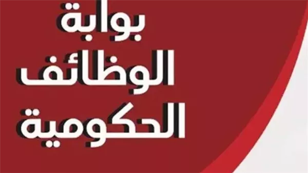 رابط بوابة الوظائف الحكومية الشاغرة 2025.. اعرف التخصصات المطلوبة رابط بوابة الوظائف الحكومية الشاغرة 2025.. اعرف التخصصات المطلوبة