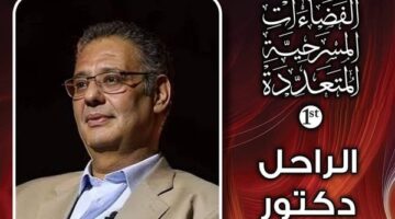 مهرجان الفضاءات المسرحية يرثي المؤلف المسرحي علاء عبد العزيز بحضور أسرته