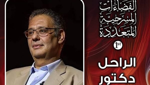 مهرجان الفضاءات المسرحية يرثي المؤلف المسرحي علاء عبد العزيز بحضور أسرته مهرجان الفضاءات المسرحية يرثي المؤلف المسرحي علاء عبد العزيز بحضور أسرته