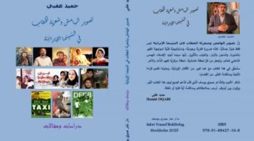 حميد عقبي: تصوير الهامش وشعريّة الخطاب في السينما الإيرانية