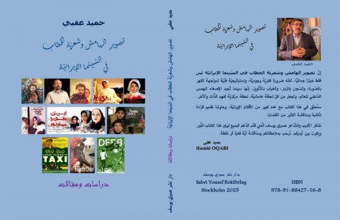 حميد عقبي: تصوير الهامش وشعريّة الخطاب في السينما الإيرانية حميد عقبي: تصوير الهامش وشعريّة الخطاب في السينما الإيرانية