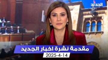 ملفات &quot;بِلا حدود&quot; رفعها رئيس الحكومة الى دمشق.. إليكم مقدمة النشرة المسائية (فيديو)