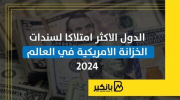 الدول الاكثر امتلاكا لسندات الخزانة الأمريكية في العالم | إنفوجراف