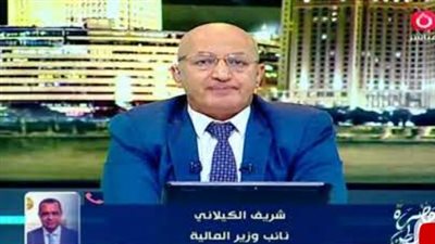 نائب وزير المالية تعليقا على المدة الجديدة لزمن الإفراج الجمركي: الوزارة تعمل على خدمة الوطن والمواطن نائب وزير المالية تعليقا على المدة الجديدة لزمن الإفراج الجمركي: الوزارة تعمل على خدمة الوطن والمواطن