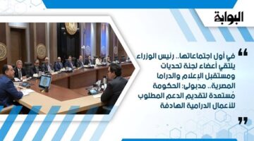 في أول اجتماعاتها.. رئيس الوزراء يلتقي أعضاء لجنة تحديات ومستقبل الإعلام والدراما المصرية.. مدبولى: الحكومة مُستعدة لتقديم الدعم المطلوب للأعمال الدرامية الهادفة