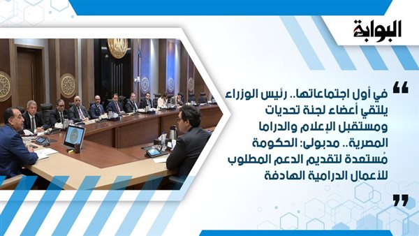 في أول اجتماعاتها.. رئيس الوزراء يلتقي أعضاء لجنة تحديات ومستقبل الإعلام والدراما المصرية.. مدبولى: الحكومة مُستعدة لتقديم الدعم المطلوب للأعمال الدرامية الهادفة في أول اجتماعاتها.. رئيس الوزراء يلتقي أعضاء لجنة تحديات ومستقبل الإعلام والدراما المصرية.. مدبولى: الحكومة مُستعدة لتقديم الدعم المطلوب للأعمال الدرامية الهادفة