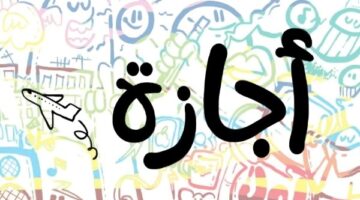 تحرير سيناء وعيد العمال.. تعرف على مواعيد الإجازات الرسمية حتى 1 مايو