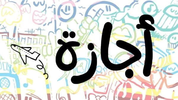تحرير سيناء وعيد العمال.. تعرف على مواعيد الإجازات الرسمية حتى 1 مايو تحرير سيناء وعيد العمال.. تعرف على مواعيد الإجازات الرسمية حتى 1 مايو