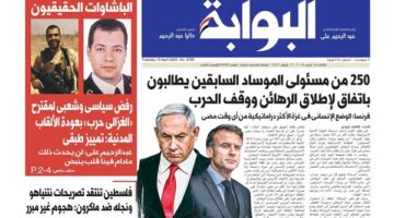 اقرأ غدا في عدد البوابة: 250 من مسئولي الموساد السابقين يطالبون باتفاق لإطلاق الرهائن ووقف الحرب