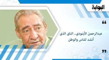 عبدالرحمن الأبنودى.. الناى الذى أنشد للناس والوطن