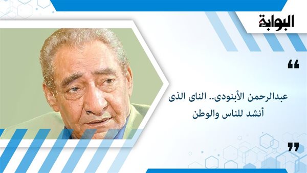 عبدالرحمن الأبنودى.. الناى الذى أنشد للناس والوطن عبدالرحمن الأبنودى.. الناى الذى أنشد للناس والوطن