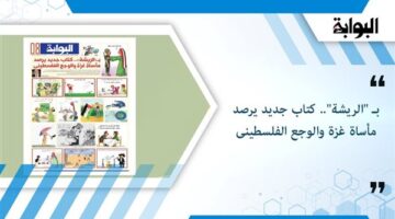بـ "الريشة".. كتاب جديد يرصد مأساة غزة والوجع الفلسطينى