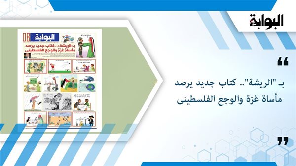 بـ "الريشة".. كتاب جديد يرصد مأساة غزة والوجع الفلسطينى بـ "الريشة".. كتاب جديد يرصد مأساة غزة والوجع الفلسطينى