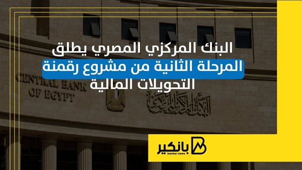البنك المركزي المصري يطلق المرحلة الثانية من مشروع رقمنة التحويلات المالية | إنفوجراف البنك المركزي المصري يطلق المرحلة الثانية من مشروع رقمنة التحويلات المالية | إنفوجراف