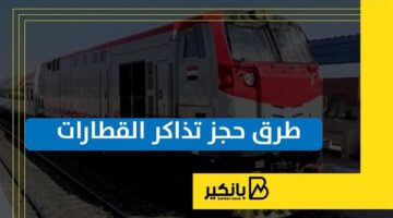 طرق حجز تذاكر القطارات | إنفواجراف