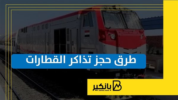 طرق حجز تذاكر القطارات | إنفواجراف طرق حجز تذاكر القطارات | إنفواجراف