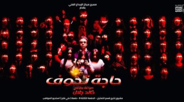 استئناف عرض حاجة تخوف 17 أبريل الجاري