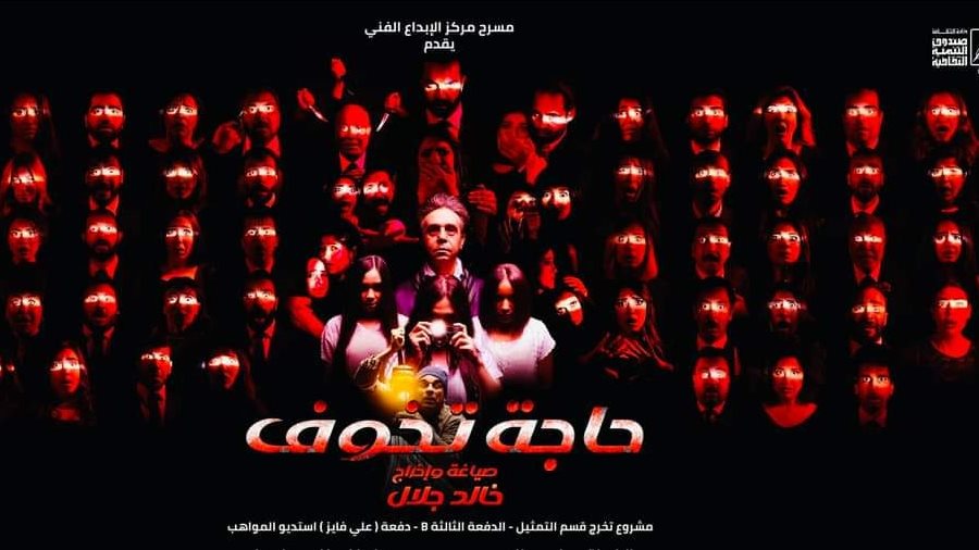 استئناف عرض حاجة تخوف 17 أبريل الجاري استئناف عرض حاجة تخوف 17 أبريل الجاري