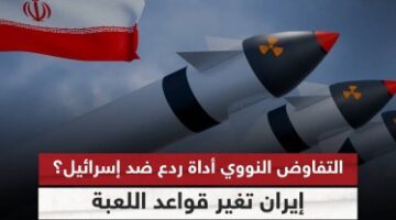 نتنياهو يُعوِّل على فشل المفاوضات.. سيناريوهات الكيان ضدّ إيران خطيرة جدًا وارتداداتها مأساوية: استخدام أداةٍ عسكريّةٍ بالتهديد وإجبار إيران على توقيع اتفاقٍ تتخلّى بموجبه كليًّا عن النوويّ وإبقائها تحت العقوبات لإضعافها