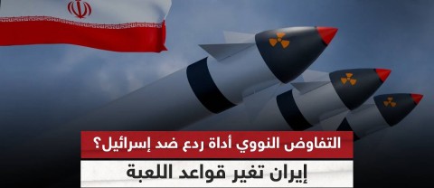 نتنياهو يُعوِّل على فشل المفاوضات.. سيناريوهات الكيان ضدّ إيران خطيرة جدًا وارتداداتها مأساوية: استخدام أداةٍ عسكريّةٍ بالتهديد وإجبار إيران على توقيع اتفاقٍ تتخلّى بموجبه كليًّا عن النوويّ وإبقائها تحت العقوبات لإضعافها نتنياهو يُعوِّل على فشل المفاوضات.. سيناريوهات الكيان ضدّ إيران خطيرة جدًا وارتداداتها مأساوية: استخدام أداةٍ عسكريّةٍ بالتهديد وإجبار إيران على توقيع اتفاقٍ تتخلّى بموجبه كليًّا عن النوويّ وإبقائها تحت العقوبات لإضعافها