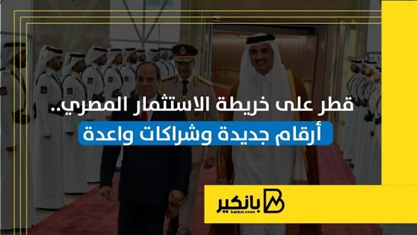 قطر على خريطة الاستثمار المصري.. أرقام جديدة وشراكات واعدة | إنفوجراف قطر على خريطة الاستثمار المصري.. أرقام جديدة وشراكات واعدة | إنفوجراف