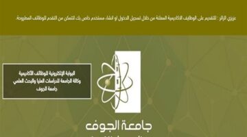 جامعة الجوف تعلن حاجتها إلى وظائف جديدة شاغرة في 10 كليات
