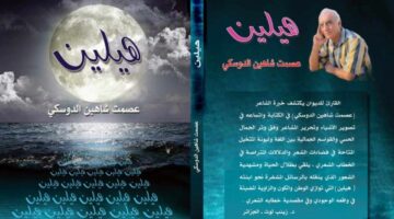 أنيس ميرو: قراءة في كتاب “هيلين” للشاعر عصمت شاهين الدوسكي.. جمالية النص الشعري والرمزي والتعبيري