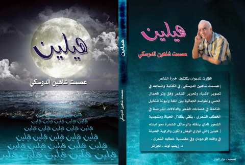 أنيس ميرو: قراءة في كتاب “هيلين” للشاعر عصمت شاهين الدوسكي.. جمالية النص الشعري والرمزي والتعبيري