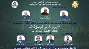 اليوم.. انطلاق المؤتمر الدولي  لكلية الدراسات الإسلامية والعربية للبنين بالقاهرة