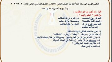 تقييمات الأسبوع العاشر اللغة العربية لـ الصف الثاني الإعدادي