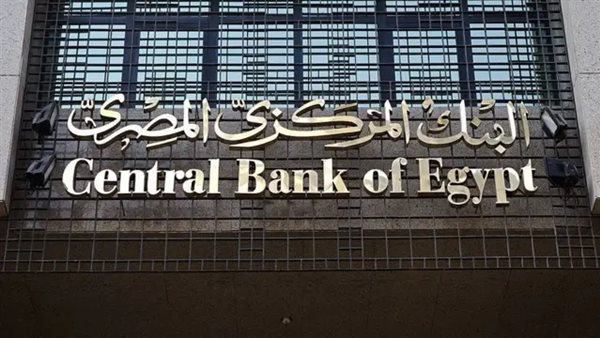 البنك المركزي المصري يقرر تعطيل البنوك المصرية 4 أيام إجازة مدفوعة الأجر البنك المركزي المصري يقرر تعطيل البنوك المصرية 4 أيام إجازة مدفوعة الأجر