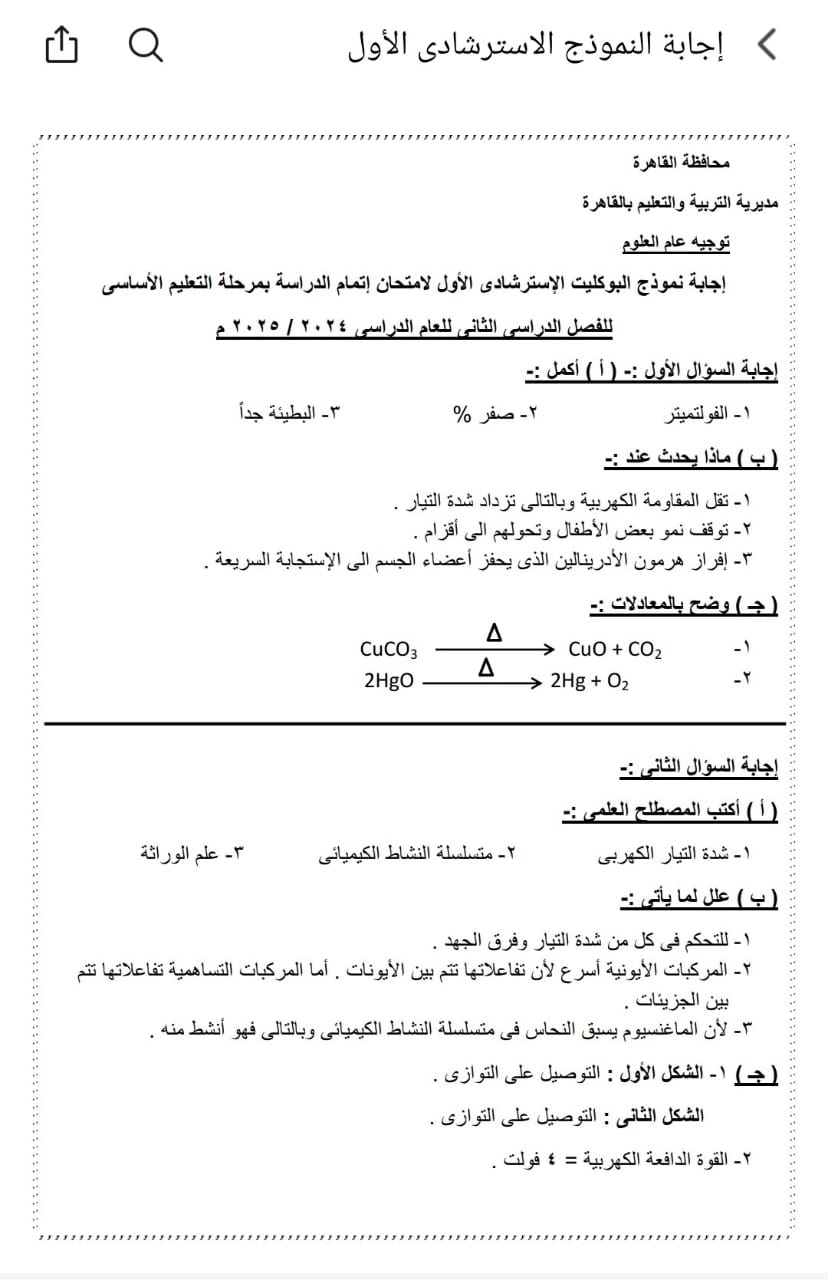 إجابات بوكليت مادة العلوم - Science للشهادة الإعدادية 2025