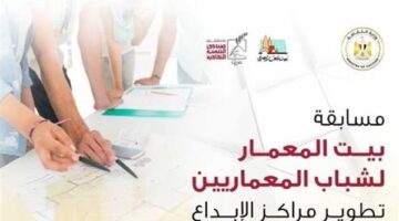 مسابقة لشباب المعماريين لإعادة تأهيل مراكز الإبداع