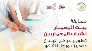 لإعادة تأهيل مراكز الإبداع.. الثقافة تطلق مسابقة لشباب المعماريين