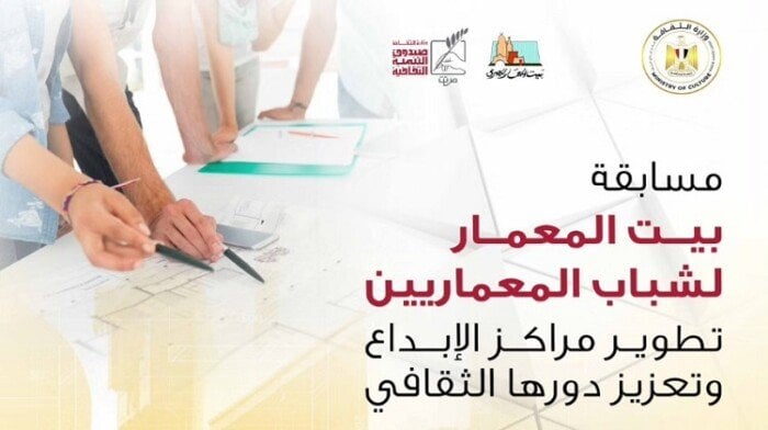 لإعادة تأهيل مراكز الإبداع.. الثقافة تطلق مسابقة لشباب المعماريين