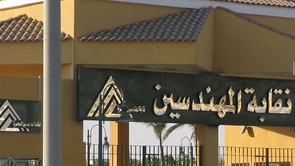 نقابة المهندسين تحتفل بالربيع على طريقتها الخاصة.. الأثنين القادم نقابة المهندسين تحتفل بالربيع على طريقتها الخاصة.. الأثنين القادم