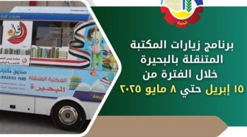 ننشر مواعيد جولات المكتبة المتنقلة بمحافظة البحيرة