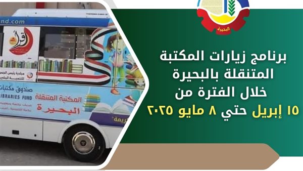 ننشر مواعيد جولات المكتبة المتنقلة بمحافظة البحيرة ننشر مواعيد جولات المكتبة المتنقلة بمحافظة البحيرة