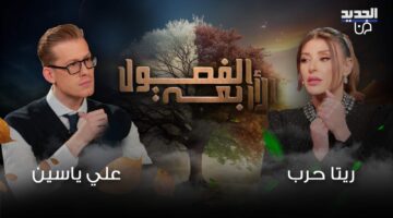 ريتا حرب ضيفة علي ياسين في &quot;الفصول الاربعة&quot; الليلة على شاشة الجديد
