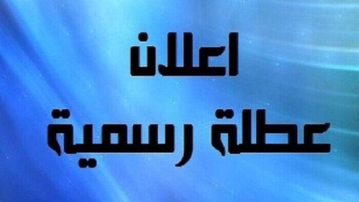 الإجازات الرسمية في مصر 2025