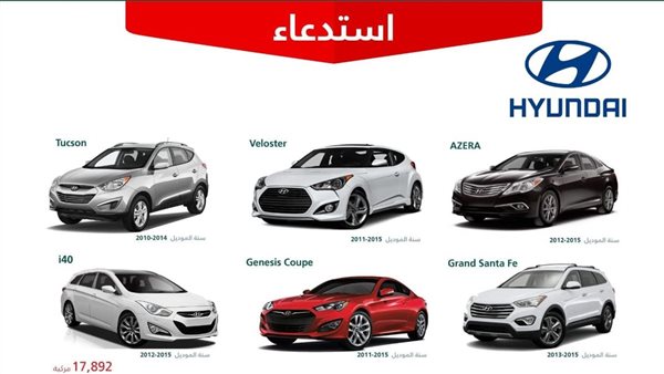 التجارة السعودية: استدعاء أكثر من 17 ألف سيارة هيونداي لهذا السبب