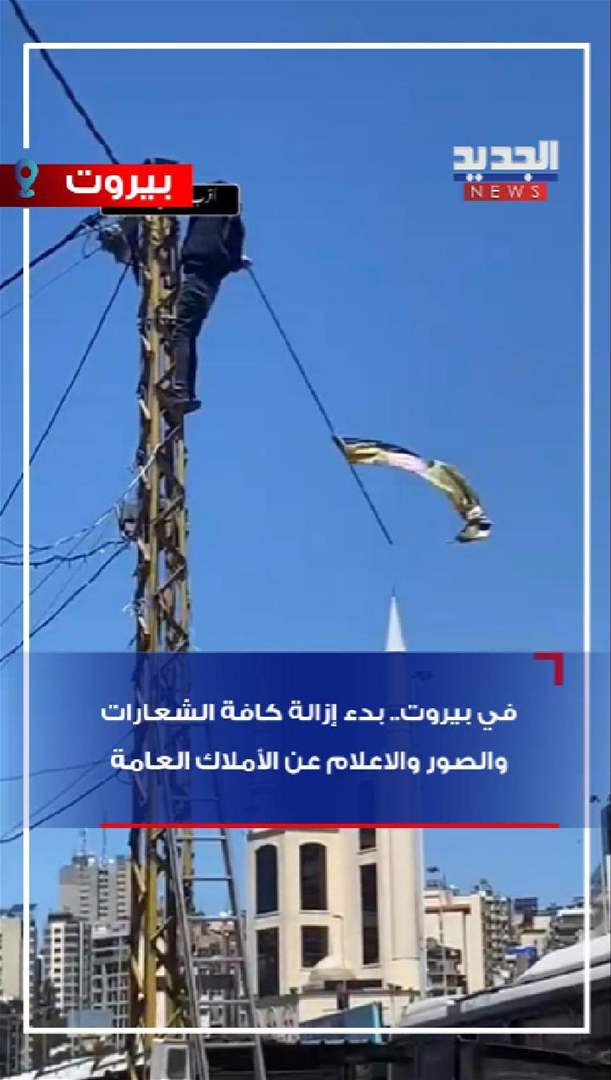 في بيروت.. بدء إزالة كافة الشعارات والصور من الطرقات (فيديو) في بيروت.. بدء إزالة كافة الشعارات والصور من الطرقات (فيديو)