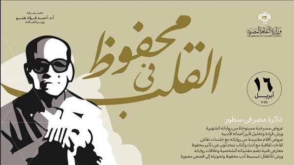 محفوظ في القلب.. وزير الثقافة يعتمد أجندة احتفاء الوزارة بـ«أديب نوبل» محفوظ في القلب.. وزير الثقافة يعتمد أجندة احتفاء الوزارة بـ«أديب نوبل»