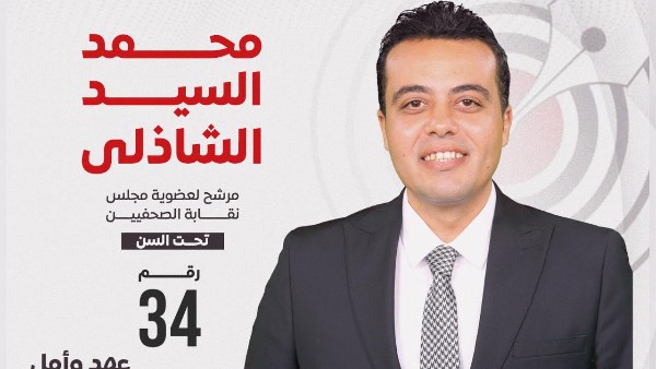 الشاذلى: بروتوكول تعاون مصرفي مع الصحفيين لخدمة الأعضاء