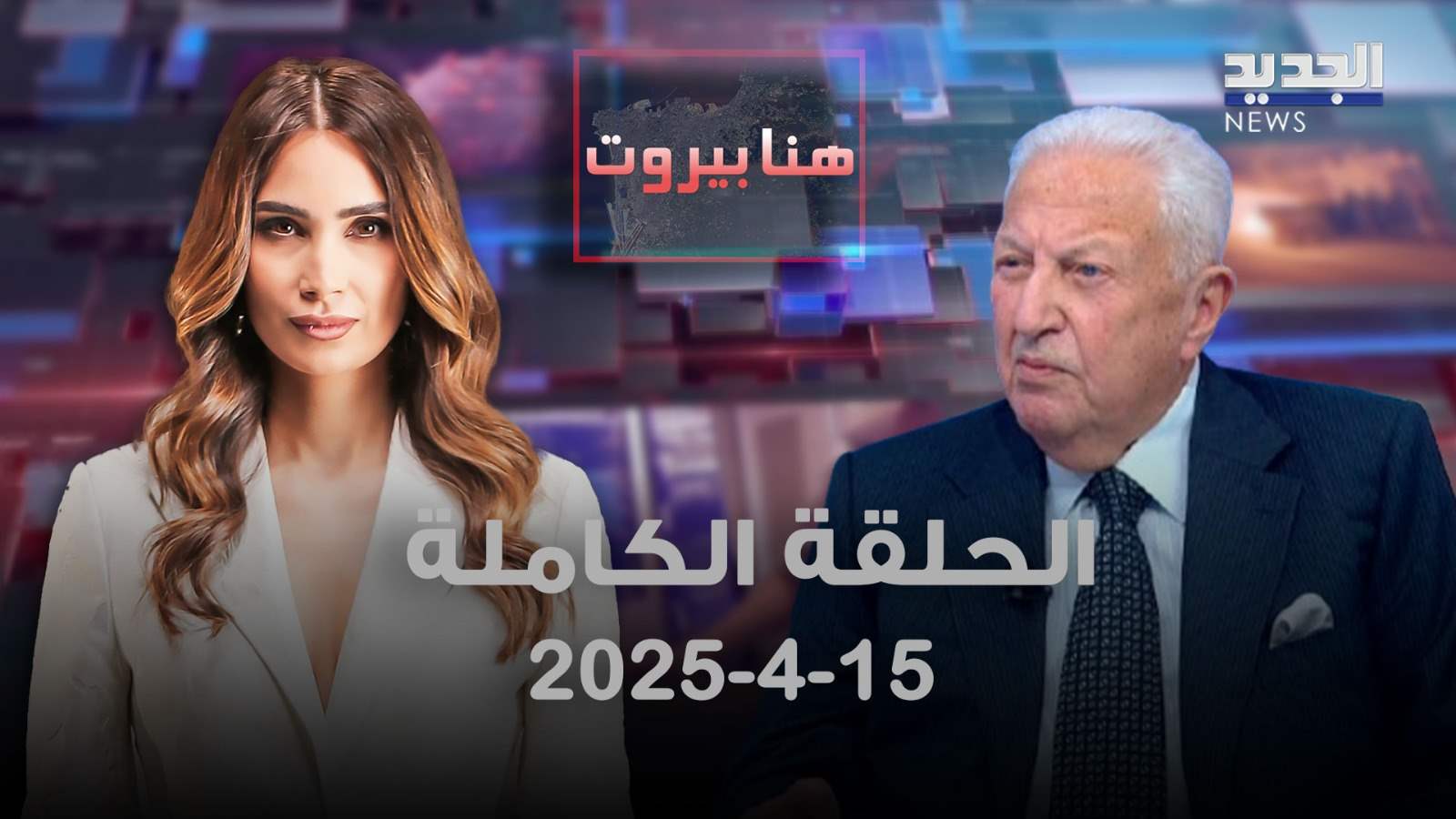 هنا بيروت – توفيق سلطان – الحلقة الكاملة هنا بيروت – توفيق سلطان – الحلقة الكاملة