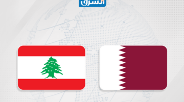 العلاقات القطرية اللبنانية.. مواقف تاريخية وآفاق مستقبلية لتعزيز التعاون المشترك