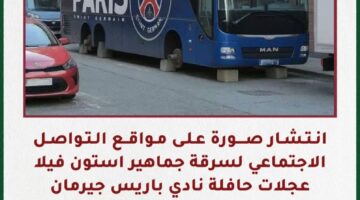 هل سرقت جماهير أستون فيلا إطارات حافلة باريس جيرمان قبل لقائهما بدوري الأبطال؟