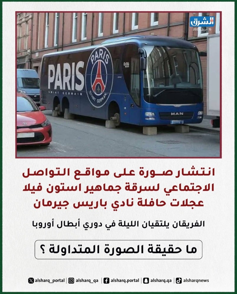 هل سرقت جماهير أستون فيلا إطارات حافلة باريس جيرمان قبل لقائهما بدوري الأبطال؟ هل سرقت جماهير أستون فيلا إطارات حافلة باريس جيرمان قبل لقائهما بدوري الأبطال؟