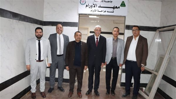 رئيس جامعة المنوفية يتفقد معهد الأورام ويشيد بتجهيزات معمل التحاليل الطبية رئيس جامعة المنوفية يتفقد معهد الأورام ويشيد بتجهيزات معمل التحاليل الطبية